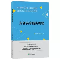 醉染图书财务共享服务教程9787521884