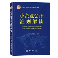 醉染图书小企业会计准则解读 2021年版9787542966285