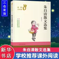 醉染图书朱自清散文精选9787305173