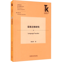 醉染图书语言迁移研究9787521322552