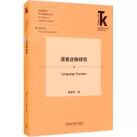 醉染图书语言迁移研究9787521322552