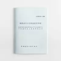 醉染图书城镇老旧小区改造技术导则CST 01—20201511862