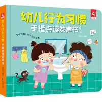 醉染图书幼儿行为习惯手指点读发声书9787550732797