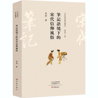 醉染图书笔记语境下的宋代信仰风俗9787571104030