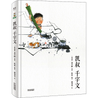 醉染图书凯叔千字文9787548945819