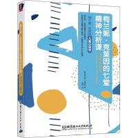 醉染图书梅兰妮·克莱因的七堂精神分析课9787568287777