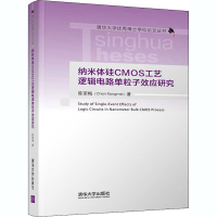 醉染图书纳米体硅CMOS工艺逻辑电路单粒子效应研究9787302557470