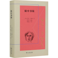 醉染图书狱中书简9787100184571