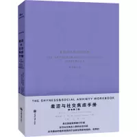 醉染图书羞涩与社交焦虑手册 原书第3版9787568928748