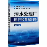 醉染图书污水处理厂运行和管理问答 第2版9787122151261
