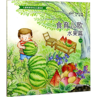 醉染图书食育儿歌 水果篇 197872151108