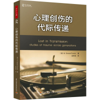 醉染图书心理创伤的代际传递9787518434138
