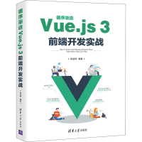 醉染图书循序渐进Vue.js3前端开发实战9787302595656