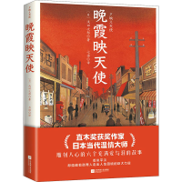 醉染图书晚霞映天使9787559462022