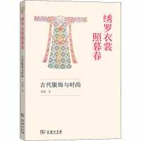 醉染图书绣罗衣裳照暮春 古代服饰与时尚9787100181112