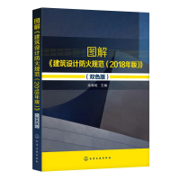醉染图书图解建筑设计防火规范(2018年版双色版)9787125505