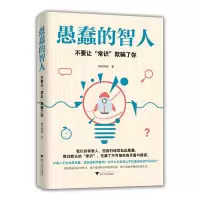 醉染图书愚蠢的智人(不要让常识欺骗了你)9787308197243