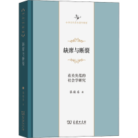 醉染图书缺席与断裂 有关失范的社会学研究9787100129343