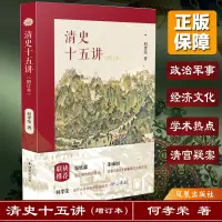 醉染图书清史十五讲(增订本)9787550634282