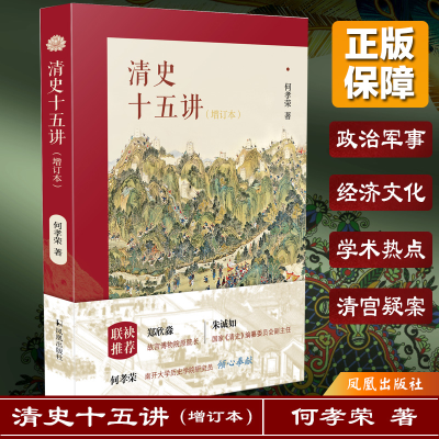 醉染图书清史十五讲(增订本)9787550634282