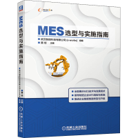 醉染图书MES选型与实施指南9787111667155