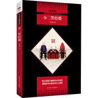 醉染图书小二黑结婚 全新修订版9787569500905