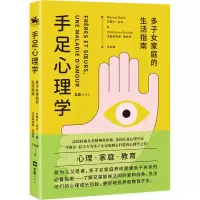 醉染图书手足心理学 多子女家庭的生活指南9787549632527