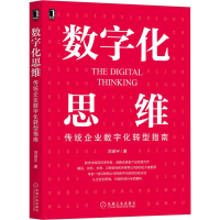 醉染图书数字化思维:传统企业数字化转型指南9787111698593