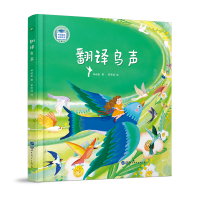 醉染图书翻译鸟声(精)/中国童诗名家绘本9787519285050