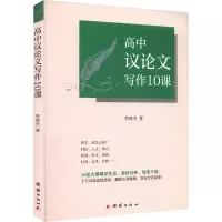 醉染图书高中议写作10课9787512694606