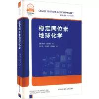 醉染图书稳定同位素地球化学9787312052019