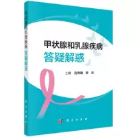 醉染图书甲状腺和乳腺疾病答疑解惑9787030689412