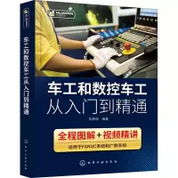 醉染图书车工和数控车工从入门到精通9787122841
