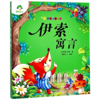 醉染图书伊索寓言/爱德少儿:听爸爸妈妈讲9787534042430