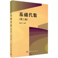 醉染图书基础代数(第二卷)9787030560339