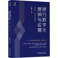 醉染图书银行数字化营销与运营 突围、转型与增长9787111676461