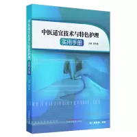 醉染图书中医适宜技术与特色护理实用手册9787513264747