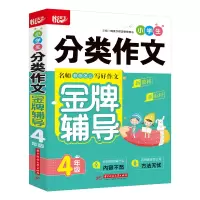 醉染图书小学生分类作文辅导 4年级9787568073
