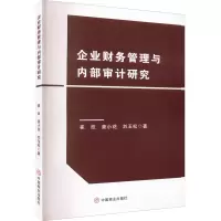 醉染图书企业财务管理与内部审计研究9787520820899
