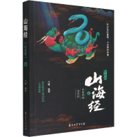 醉染图书山海经 4 大荒四经 海内经 彩绘版9787518350131