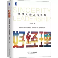 醉染图书好经理 经理人的九项修炼9787111684206