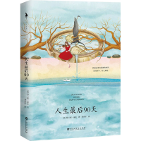 醉染图书人生90天9787550042094