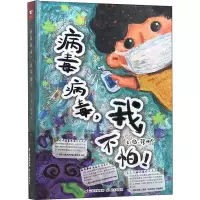 醉染图书病毒病毒,我不怕!9787571505110