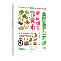 醉染图书健康细节饮食术/全民营养公开课9787512717794