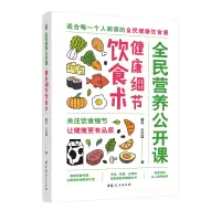 醉染图书健康细节饮食术/全民营养公开课9787512717794