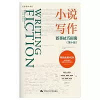 醉染图书小说写作(叙事技巧指南0版)/创意写作书系9787300286136