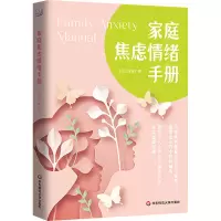 醉染图书家庭焦虑情绪手册9787576017908