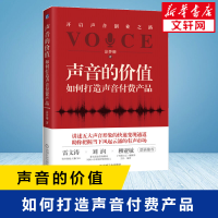 醉染图书声音的价值 如何打造声音付费产品9787111651413