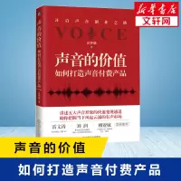 醉染图书声音的价值 如何打造声音付费产品9787111651413