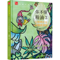 醉染图书你不懂精油 3:日常养护与亚健康调理9787571318390